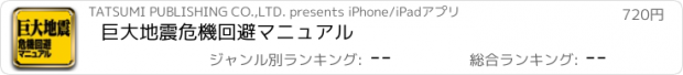 おすすめアプリ 巨大地震危機回避マニュアル