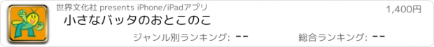 おすすめアプリ 小さなバッタのおとこのこ