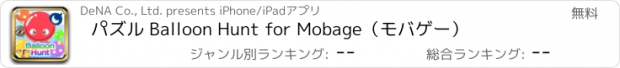 おすすめアプリ パズル Balloon Hunt for Mobage（モバゲー）