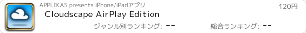 おすすめアプリ Cloudscape AirPlay Edition