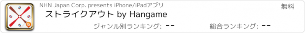 おすすめアプリ ストライクアウト by Hangame