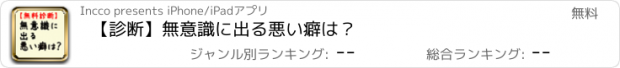 おすすめアプリ 【診断】無意識に出る悪い癖は？