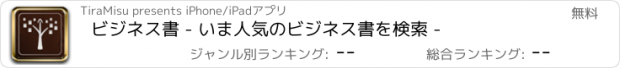 おすすめアプリ ビジネス書 - いま人気のビジネス書を検索 -