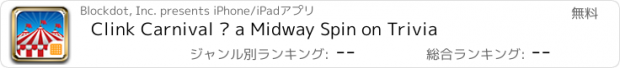 おすすめアプリ Clink Carnival – a Midway Spin on Trivia