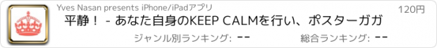 おすすめアプリ 平静！ - あなた自身のKEEP CALMを行い、ポスターガガ