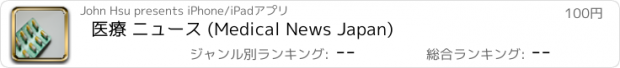 おすすめアプリ 医療 ニュース (Medical News Japan)