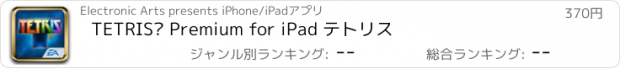 おすすめアプリ TETRIS® Premium for iPad テトリス