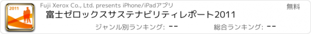 おすすめアプリ 富士ゼロックスサステナビリティレポート2011