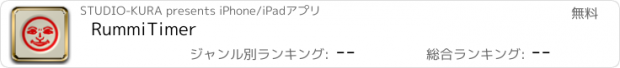 おすすめアプリ RummiTimer