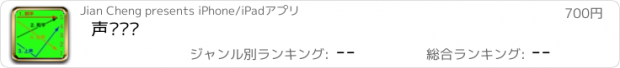 おすすめアプリ 声调检测