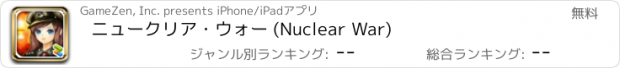 おすすめアプリ ニュークリア・ウォー (Nuclear War)