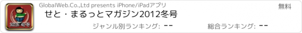 おすすめアプリ せと・まるっとマガジン2012冬号