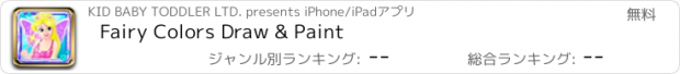 おすすめアプリ Fairy Colors Draw & Paint