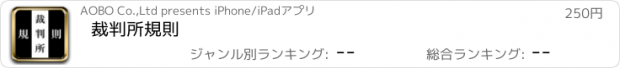 おすすめアプリ 裁判所規則