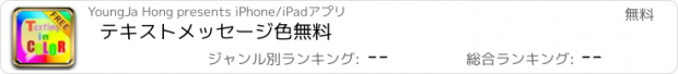 おすすめアプリ テキストメッセージ色無料