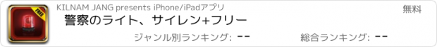 おすすめアプリ 警察のライト、サイレン+フリー