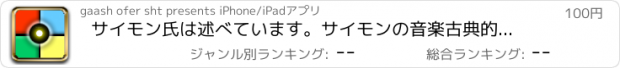 おすすめアプリ サイモン氏は述べています。サイモンの音楽古典的なゲームの+ HDに従っ