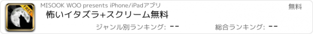 おすすめアプリ 怖いイタズラ+スクリーム無料