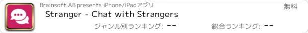 おすすめアプリ Stranger - Chat with Strangers