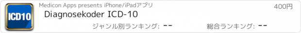 おすすめアプリ Diagnosekoder ICD-10