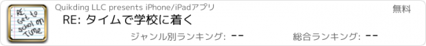 おすすめアプリ RE: タイムで学校に着く