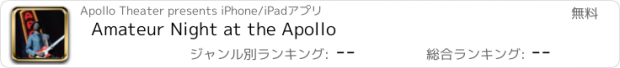 おすすめアプリ Amateur Night at the Apollo