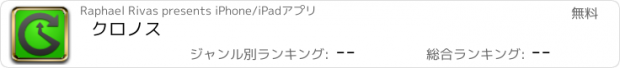 おすすめアプリ クロノス