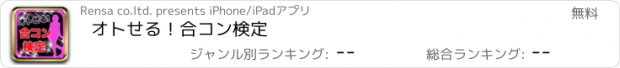 おすすめアプリ オトせる！合コン検定