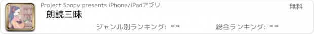 おすすめアプリ 朗読三昧