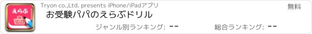 おすすめアプリ お受験パパのえらぶドリル