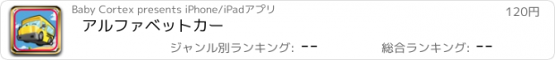 おすすめアプリ アルファベットカー