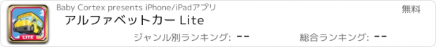 おすすめアプリ アルファベットカー Lite