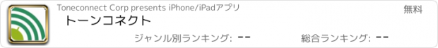 おすすめアプリ トーンコネクト