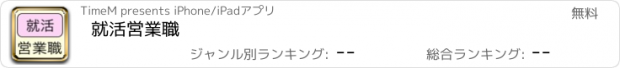 おすすめアプリ 就活営業職