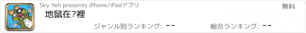 おすすめアプリ 地鼠在哪裡