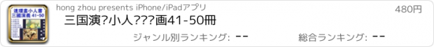 おすすめアプリ 三国演义小人书连环画41-50冊