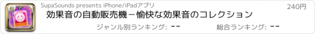 おすすめアプリ 効果音の自動販売機－愉快な効果音のコレクション