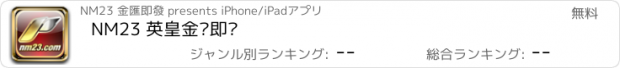 おすすめアプリ NM23 英皇金汇即发