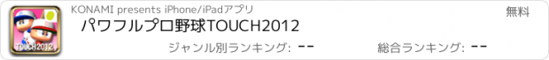 おすすめアプリ パワフルプロ野球TOUCH2012