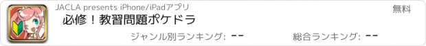 おすすめアプリ 必修！教習問題ポケドラ