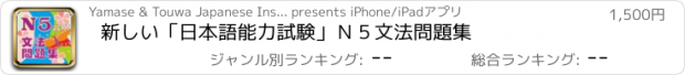 おすすめアプリ 新しい「日本語能力試験」Ｎ５文法問題集