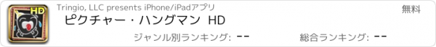 おすすめアプリ ピクチャー・ハングマン  HD