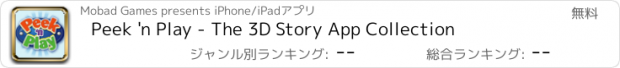 おすすめアプリ Peek 'n Play - The 3D Story App Collection