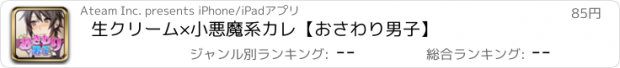 おすすめアプリ 生クリーム×小悪魔系カレ【おさわり男子】