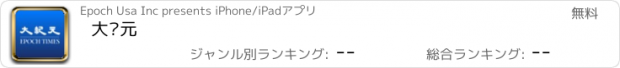 おすすめアプリ 大纪元