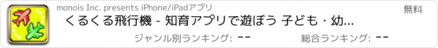 おすすめアプリ くるくる飛行機 - 知育アプリで遊ぼう 子ども・幼児向け無料アプリ