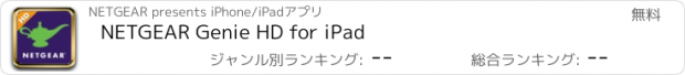 おすすめアプリ NETGEAR Genie HD for iPad