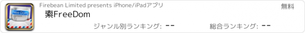 おすすめアプリ 索FreeDom