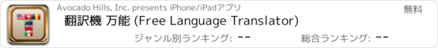 おすすめアプリ 翻訳機 万能 (Free Language Translator)