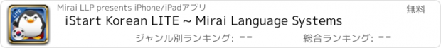 おすすめアプリ iStart Korean LITE ~ Mirai Language Systems